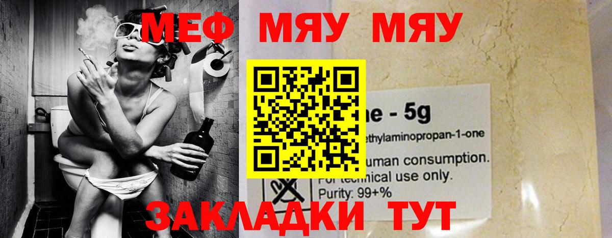 МЕФ VHQ  Вход с VPN  МЯУ-МЯУ mephedrone  МЕФ  МЯУ-МЯУ  что такое наркотик  Новотроицк 